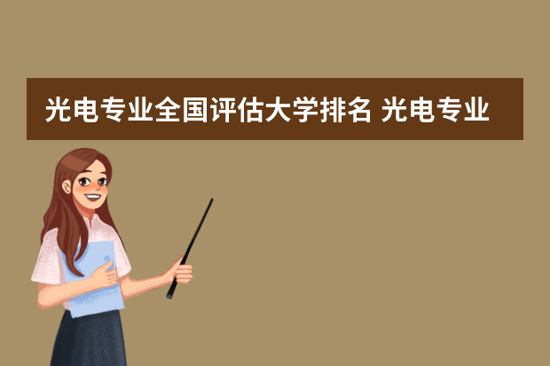 光电专业全国评估大学排名 光电专业排名